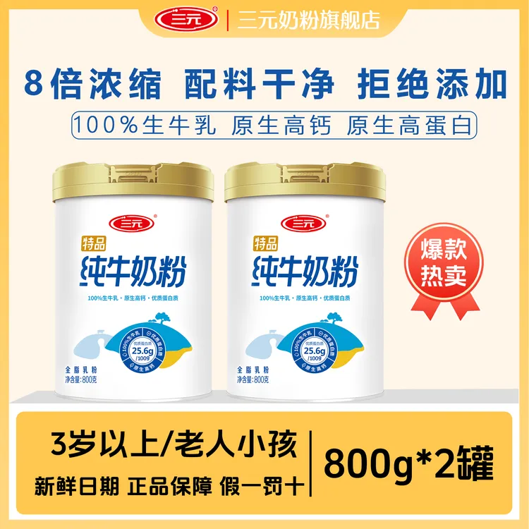 三元纯牛奶粉800g*2罐高钙高蛋白生牛乳早餐奶粉健康送礼旗舰店