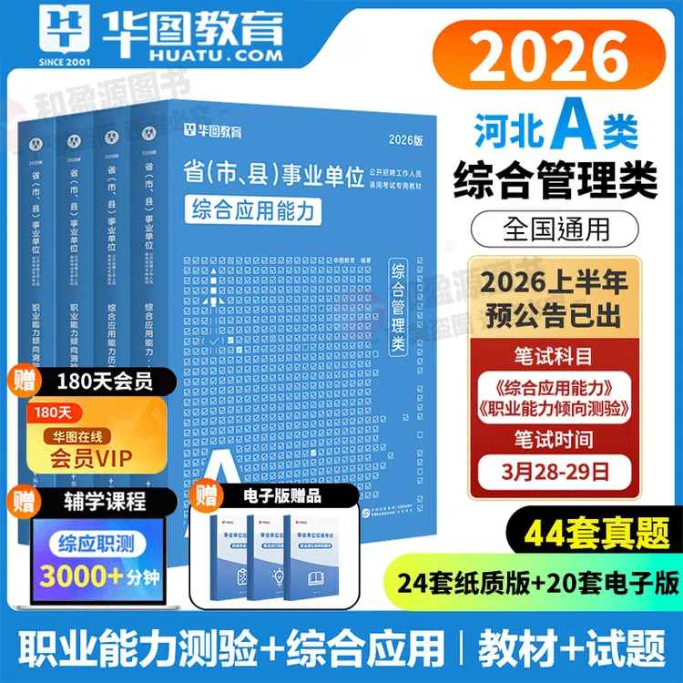 华图2026河北事业单位考试事业单位联考综合管理A类教材历年真题