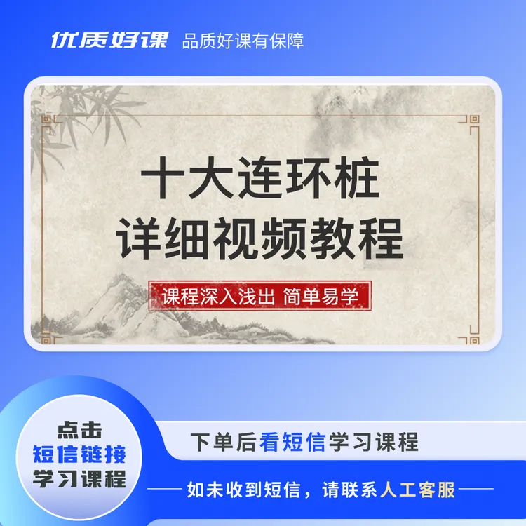 十大连环桩（从基础到高级）