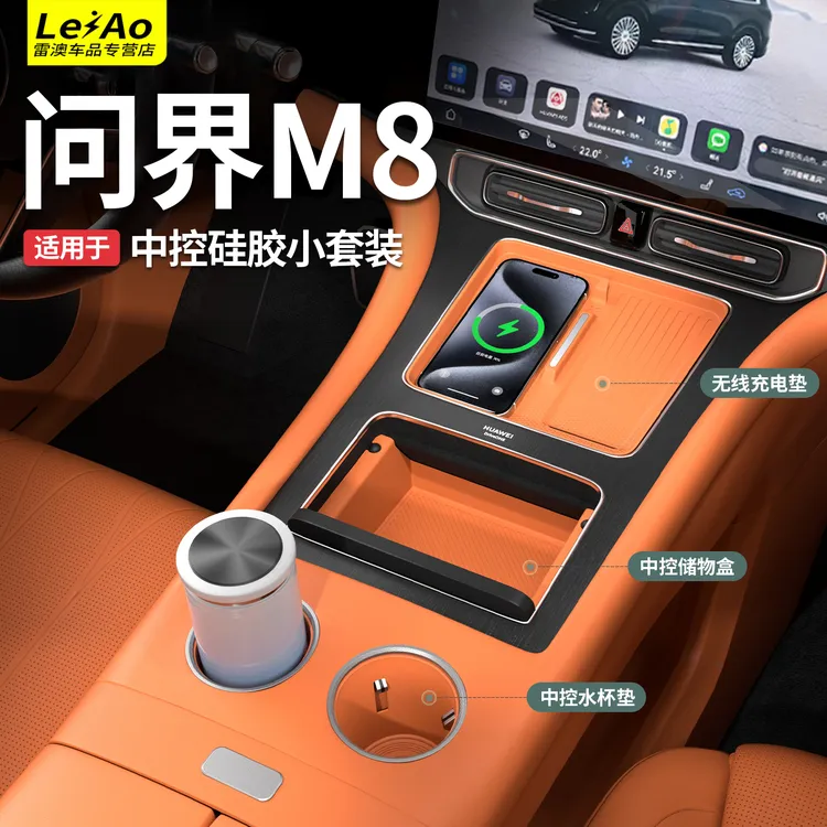 适用于问界M8中控无线充电保护垫中控水杯套中控小储物盒车内装饰