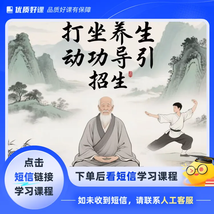 零基础静坐养生课：动静结合调身心(点击短信链接学习课程)