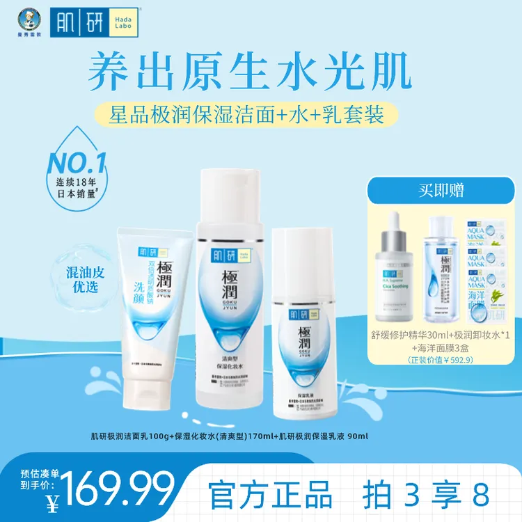 【保湿三部曲】肌研极润补水保湿三件套洁面水乳补水套装