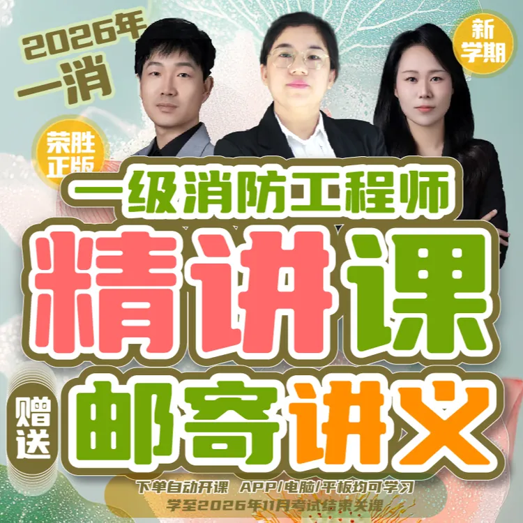 荣胜一消2026年精讲课+纸质讲义一级消防工程师2026年11月关课商品图
