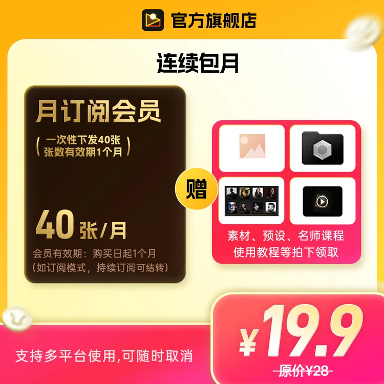 直播福利丨像素蛋糕19.9元40张月订阅电脑手机平板通用张数可结转商品图