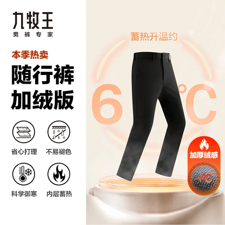 李昀锐同款【随行裤-加厚加绒】九牧王男装休闲保暖长裤25冬款御寒