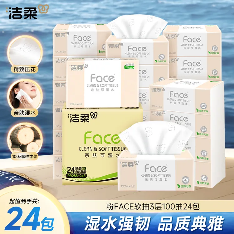 【广东夫妇专属】洁柔抽纸粉Face3层100抽24包纸巾家用卫生纸整箱R