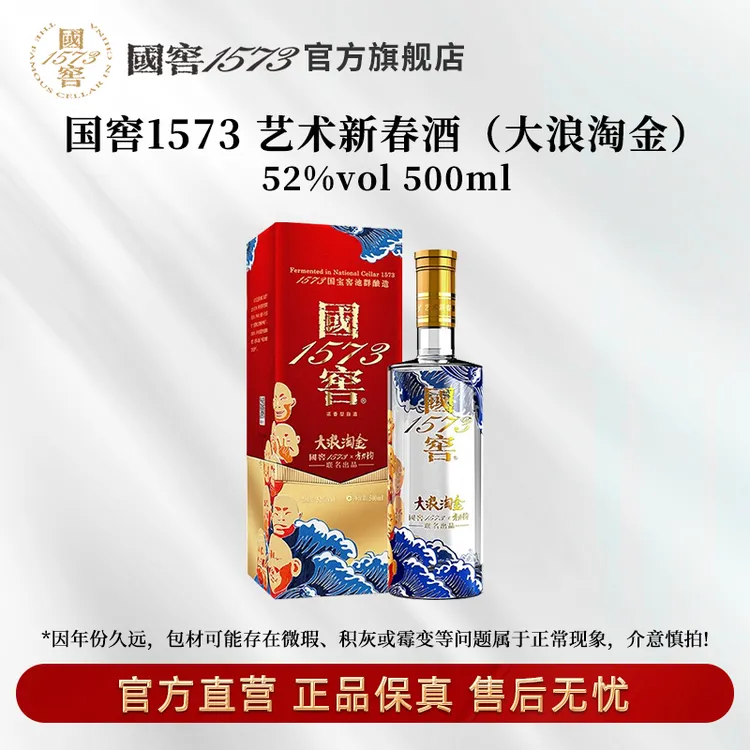 国窖1573艺术新春酒（大浪淘金方力钧版）浓香型52度500ml