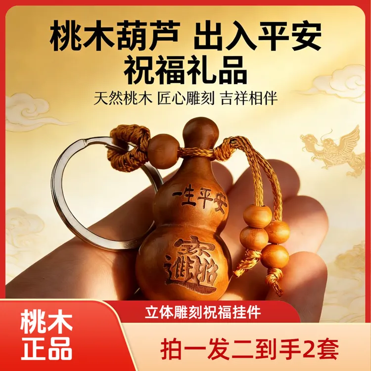 【九块九到手2件】正品老桃木葫芦（福禄）平安钥匙扣祝福随身挂件商品图