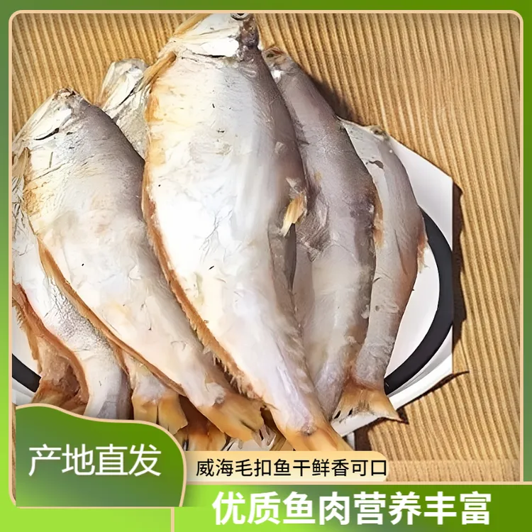胶东一卤鲜毛扣鱼干油扣鱼黄鲫鱼海产品鱼干干货肉质鲜香特产营养