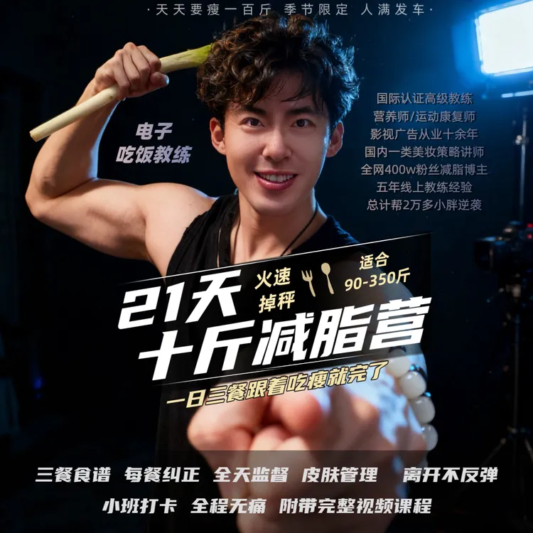 21天十斤减脂营【吃饭教练急速版】季节限定
