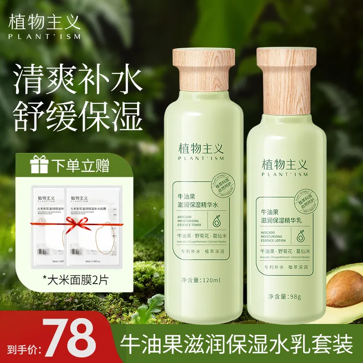 【官方正品】植物主义牛油果水乳护肤套装清爽补水保湿柔肤水滋润商品图