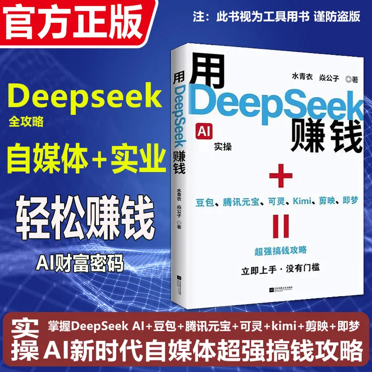 用DeepSeek赚钱掌握DeepSeek AI变现实操立刻抓住AI时代新风口