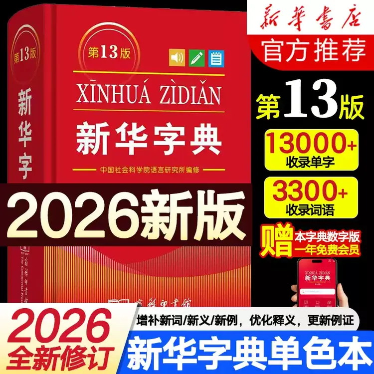 新华字典第13版单色双色商务印书馆中国社会科学院语言研究所编修