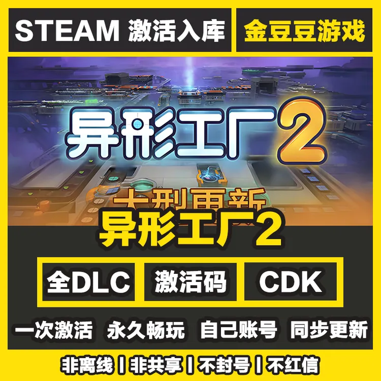 异形工厂2 正版cdk steam正版 激活码 全DLC 激活入库 电脑游戏