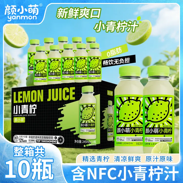 颜小萌网红小青柠汁245ml*10瓶装含NFC果汁饮料补充维C果汁即饮品