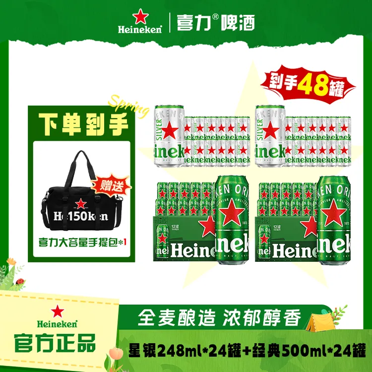 达人专属 Heineken/喜力500ml *24罐+星银248ml*24罐 中秋送礼