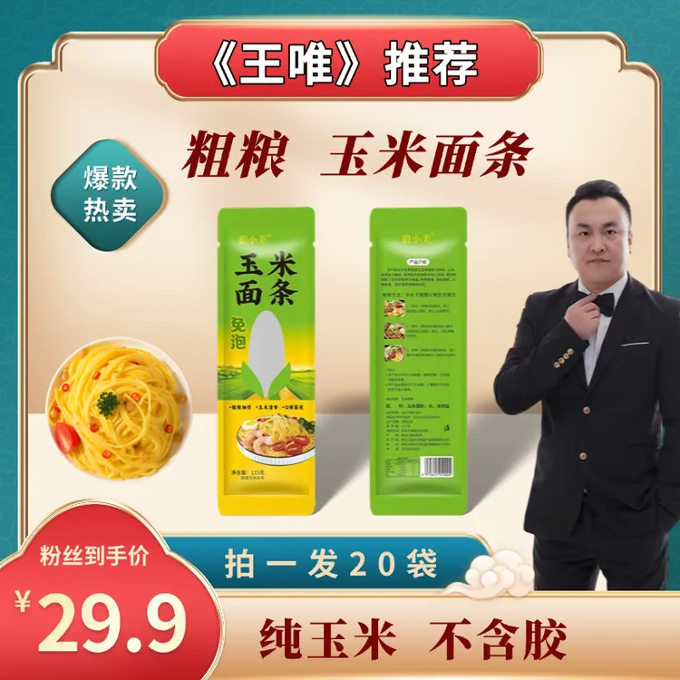 【王唯专属】狼小美玉米面条20袋干玉米面条115g/袋挂面粗粮细作