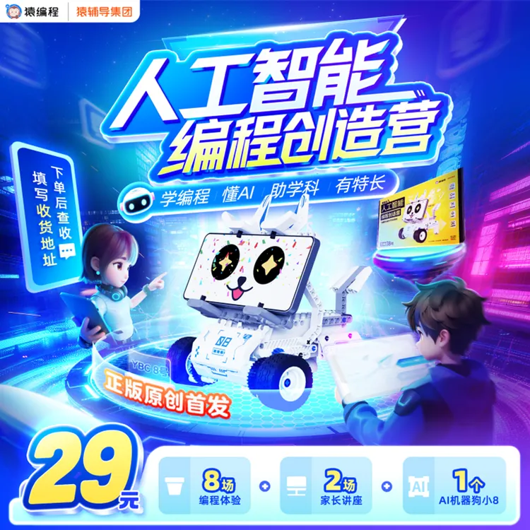 【下单后在短信上填写收货地址】猿编程人工智能编程创造营【官方3】