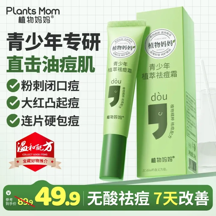 【青少年无酸祛痘膏】植物妈妈植萃祛痘膏淡化痘印学生净痘油痘肌