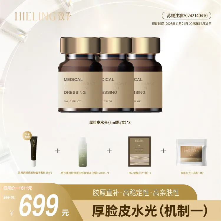 【致予】居家胶原水光医用重组胶原蛋白液体敷料5ml*3瓶