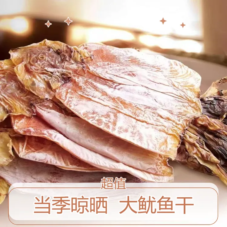 深海野生淡晒大鱿鱼干海鲜正宗海味干货炒菜煲汤煮粥海产品