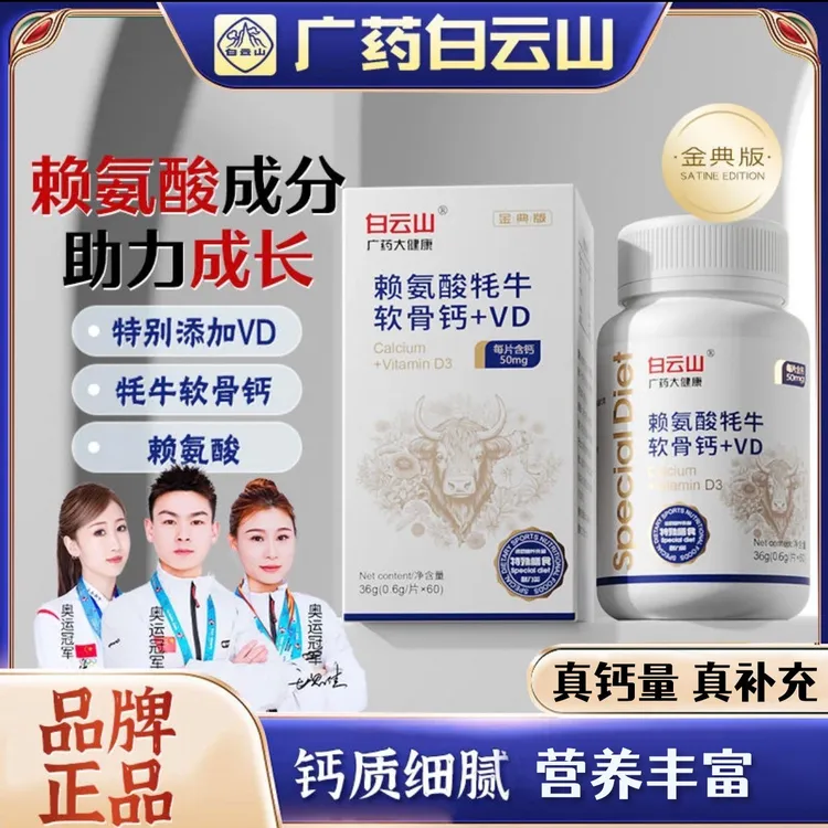 白云山牦牛软骨钙VD赖氨酸高钙软骨素钙青少年维D钙片广药大健康