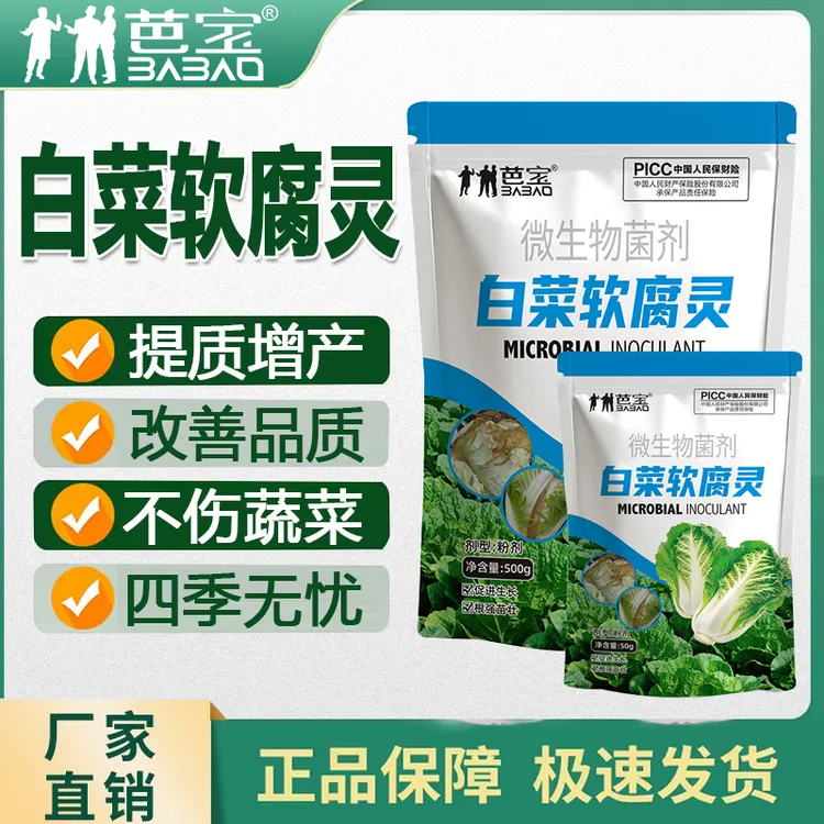 芭宝白菜软腐灵甘蓝白菜专用病害预防生根壮苗增产增收微生物肥料