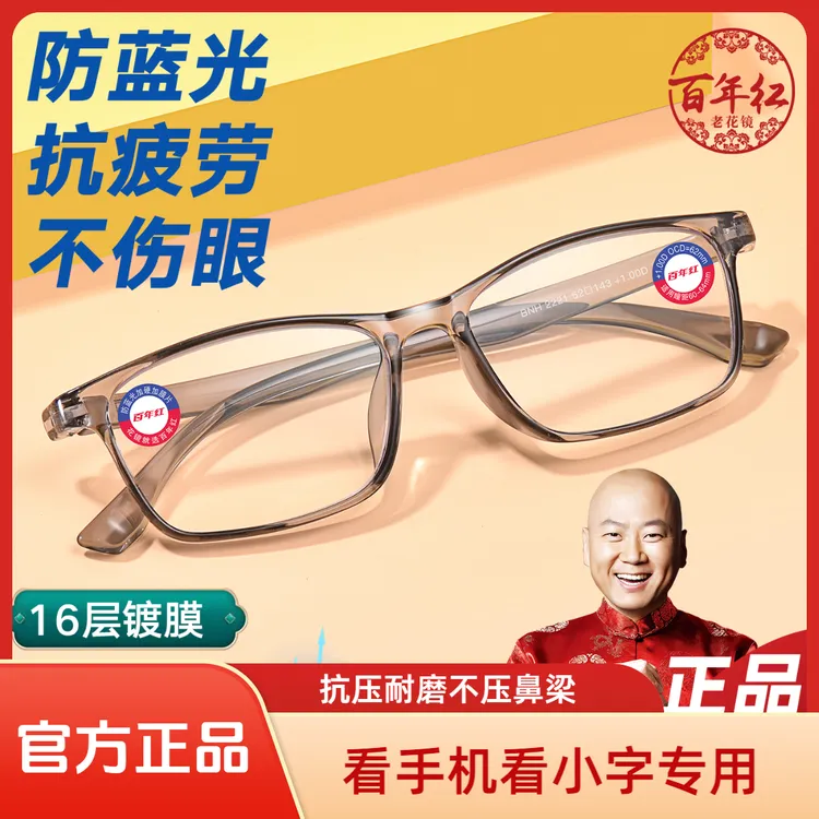 3号链接百年红品牌超轻高清防蓝光辐射中老年老花镜护目镜商品图