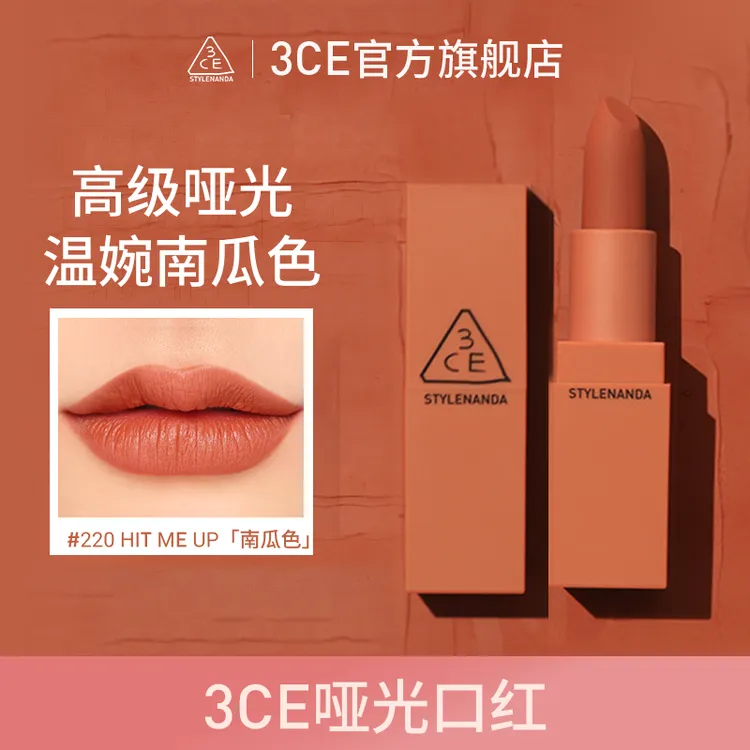 【官方旗舰】3CE哑光口红 南瓜色显白唇膏雾面经典推荐学生彩妆好物商品图