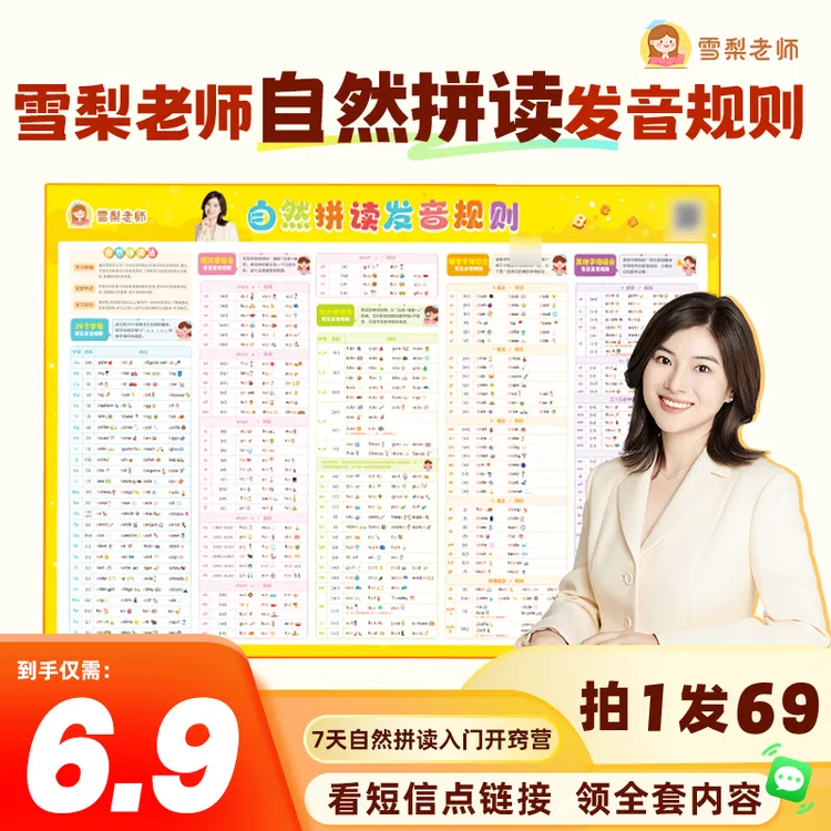 （拍链接看短信）雪梨老师自然拼读+音标+语法海报（达人专属）