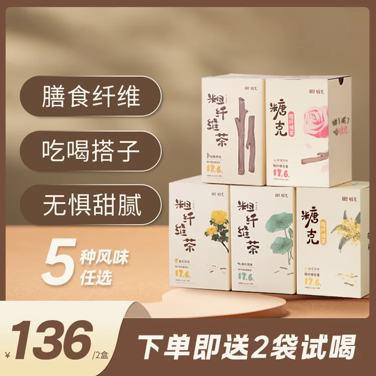 糖克 · 【多盒多风味任选】粗纤维茶 双抗膳食纤维喝出畅动力
