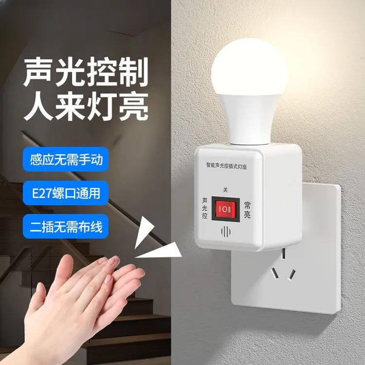 感应灯座插电式E27通用螺口智能家用声光控感应灯座带灯泡