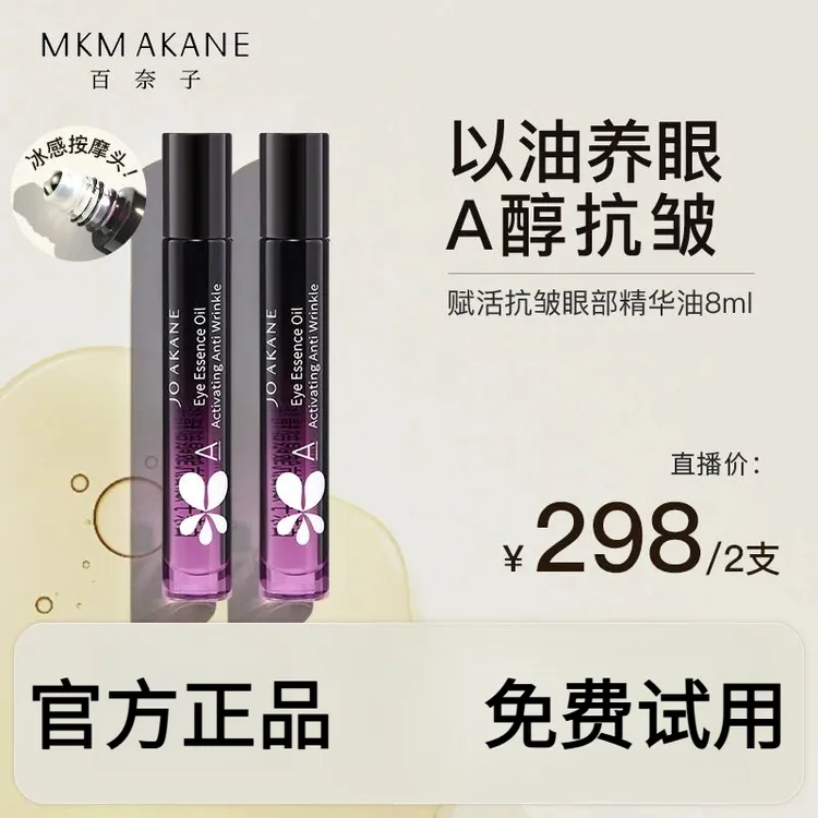 韦雪MKMAKANE百奈子赋活抗皱眼部精华油护理修护滋养紧致正品旗舰