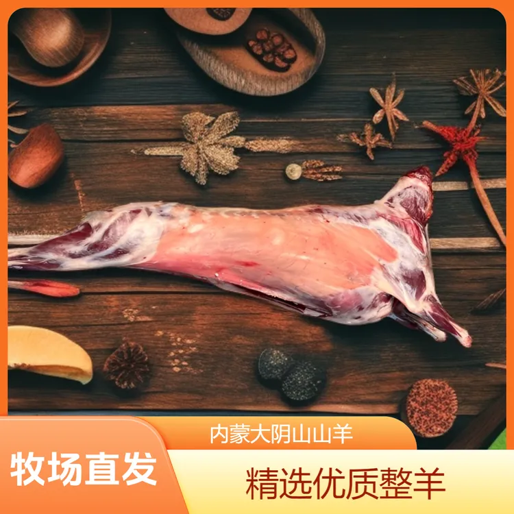 【整只山羊  40斤】内蒙大阴山山羊 整羊 切块+60%腿排