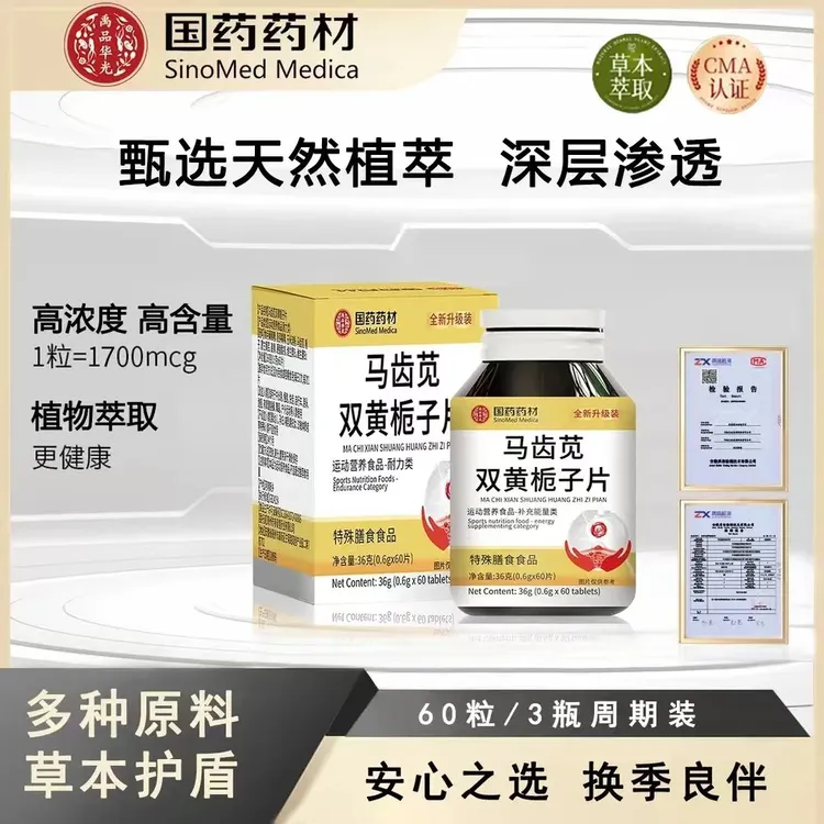 【国药药材】多种原料植物萃取 科学配比马齿苋双黄栀子片 JR-1