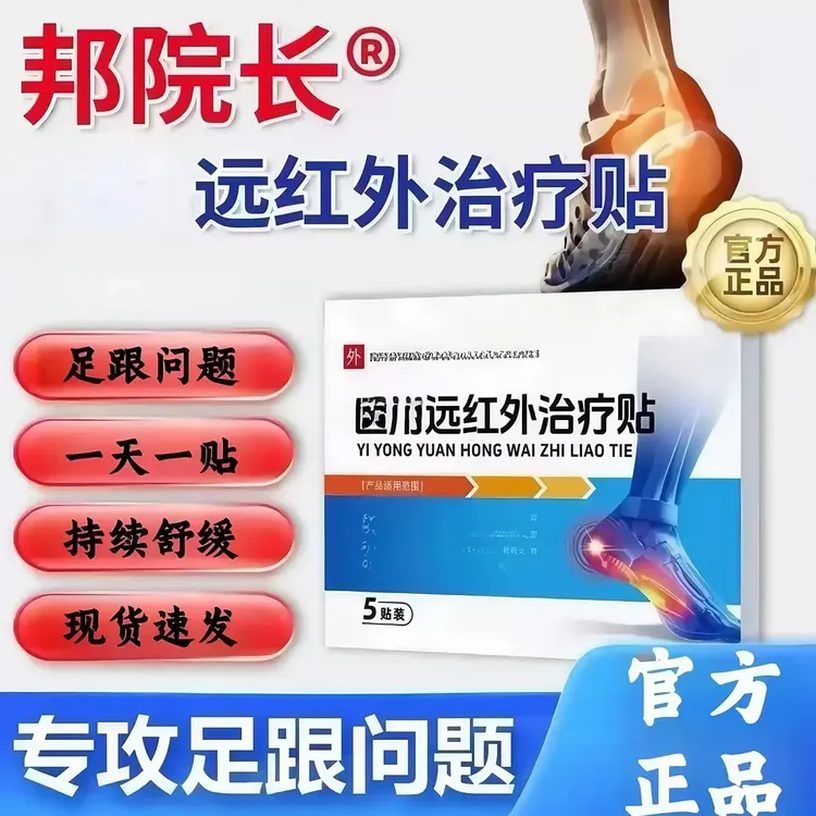 【专注足跟不适】邦院长远红外足跟贴官方正品中老年足跟不适温和贴