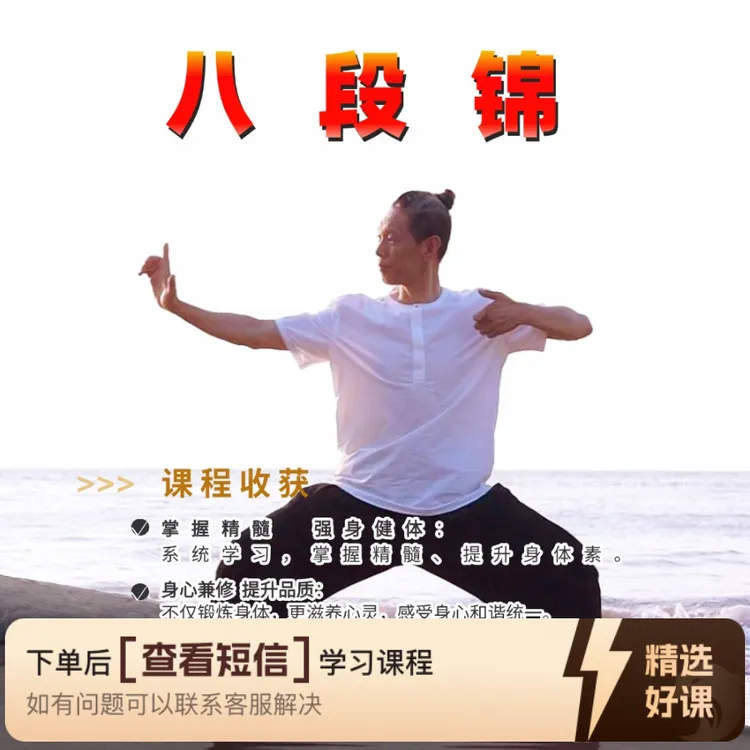 健身气功八段锦· 国体版+道家版 精讲&带练（留意短信解锁课程）