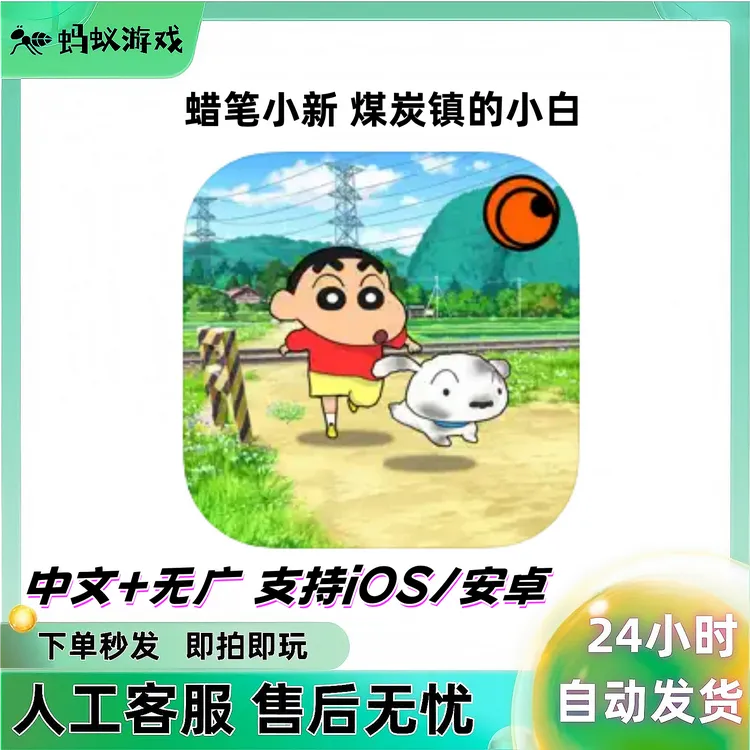 蜡笔小新煤炭镇的小白 苹果ios鸿蒙安卓平板ipad手游中文无广游戏