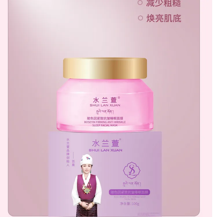 水兰萱玻色因紧致抗皱睡眠面膜