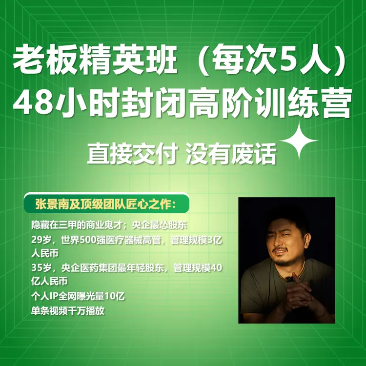 老板精英班-直接交付：景南48小时封闭高阶训练营（每次5人）