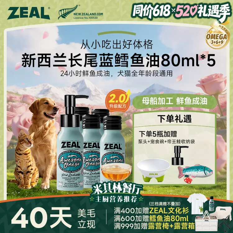 ZEAL【520礼遇季】新西兰进口超浓缩猫犬鱼油护肤美毛液体黄金商品图