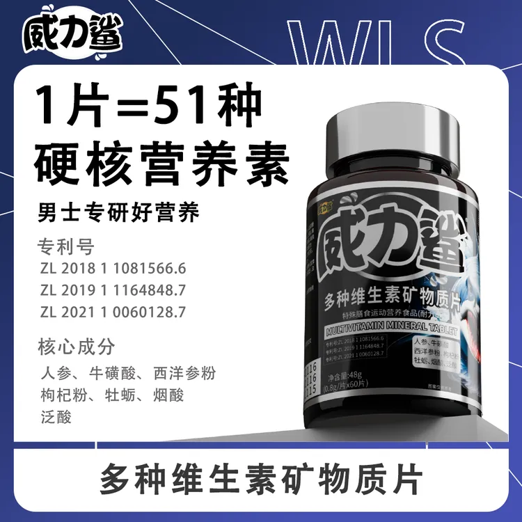【活动】威力鲨男士多维复合维生素矿物质片微量元素新款男士常备