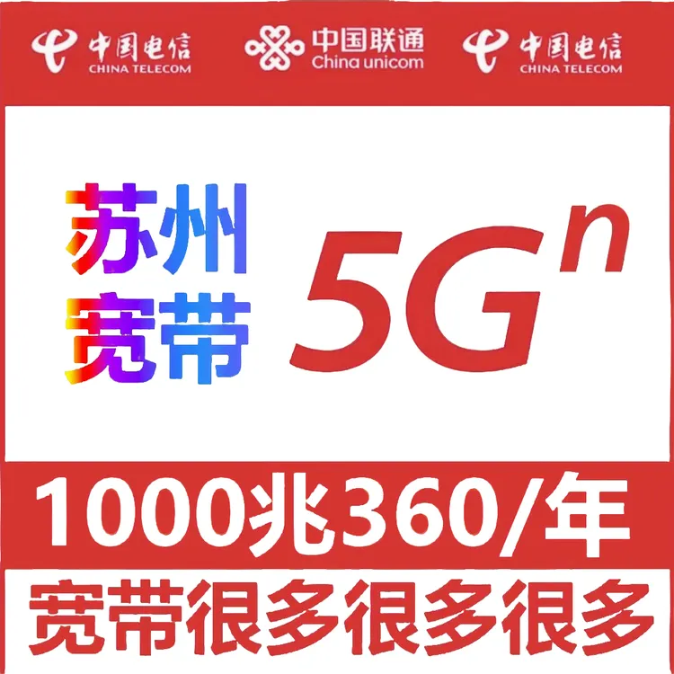 【苏州宽带】360一年1000M单宽带办理不绑卡昆山吴江吴中虎丘园区商品图