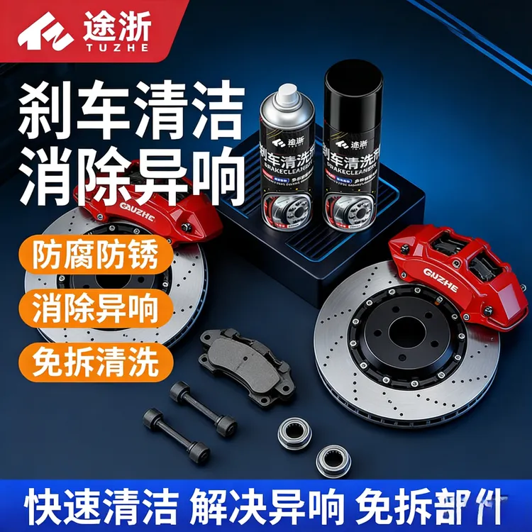 刹车清洗剂系统清洗剂快速除锈刹车防锈剂清洁系统保养清洗剂商品图
