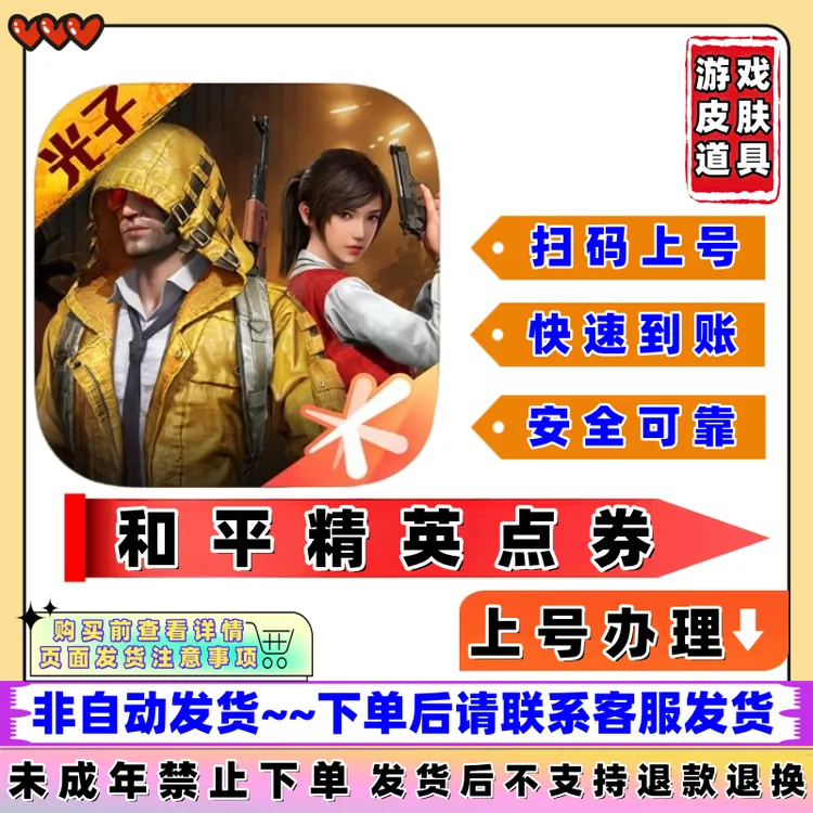 和平精英代买吃鸡点券奖励同步,安全快速/未成年禁止下单