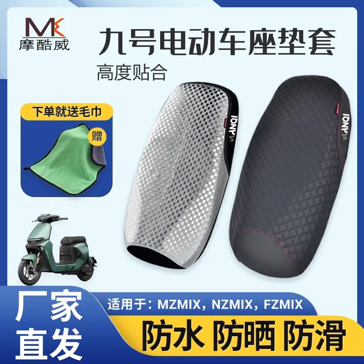 九号电动车MZmix NZmix FZmix 机械师坐垫套改装防水防晒座套配件