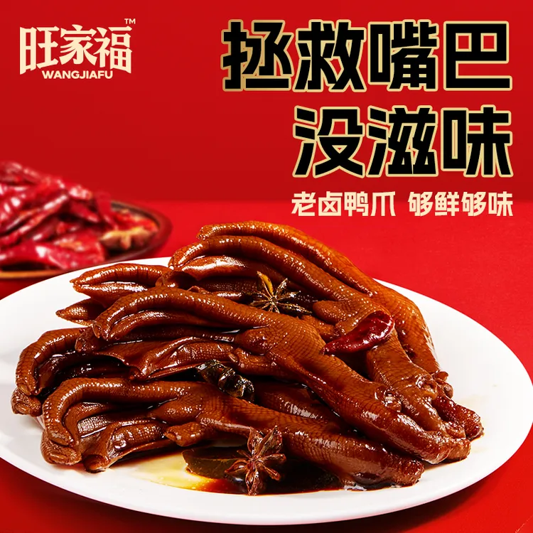 旺家福老卤鸭爪独立包装鸭掌卤味休闲追剧下酒开袋即食解馋小零食