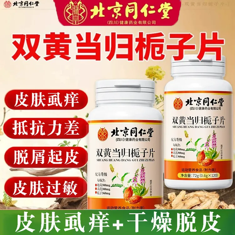 北京同仁堂双黄当归栀子丸双黄当归栀子片簧皮肤虱痒脱皮湿轸过敏