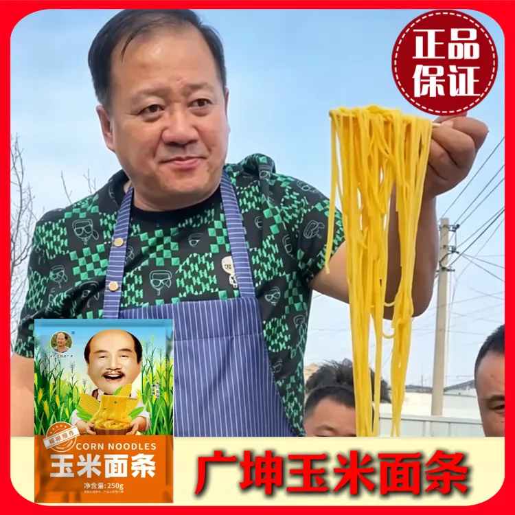 乡村爱情谢广坤东北鲜玉米面条正品250克*10袋粗粮细作速食面条yy