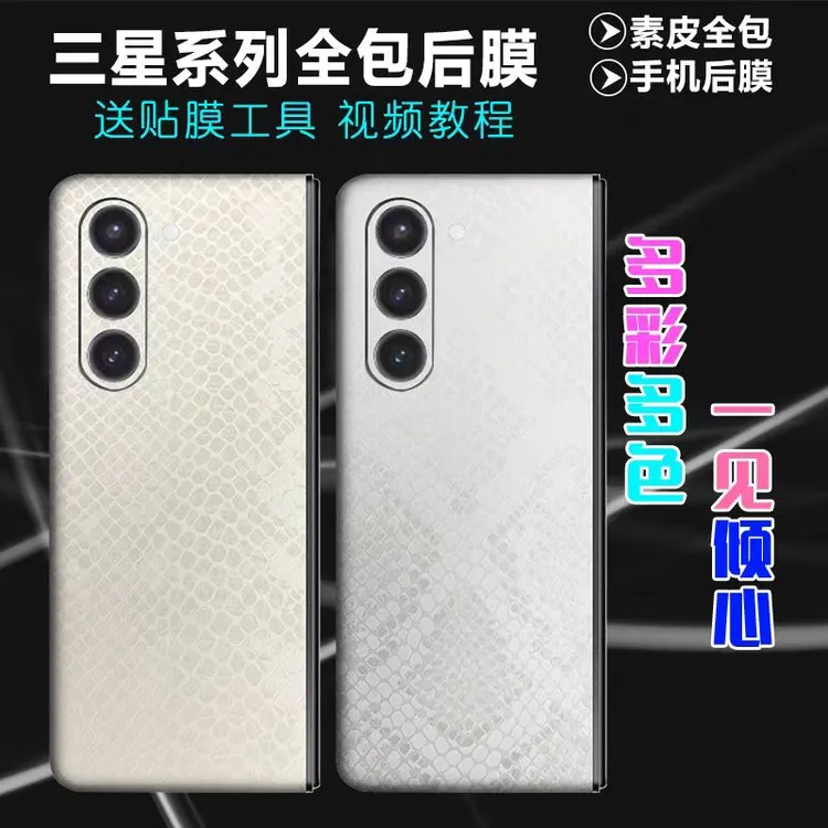 适用三星W25/fold6（工厂直发）全包背膜防摔刮个性裸机手感皮纹理